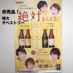 希少 非売品 嵐 ARASHI キリンビール 一番搾り 大型バナー タペストリー