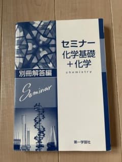 セミナー化学基礎+化学 別冊解答編のサムネイル