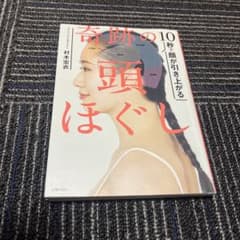 10秒で頭が引き上がる奇跡の頭ほぐしのサムネイル