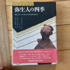 シンポジウム 弥生人の四季 橿原考古学研究所附属博物館編のサムネイル
