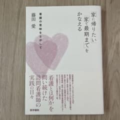 「家に帰りたい」「家で最期まで」をかなえる 看護の意味をさがしてのサムネイル