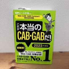 これが本当のCAB・GABだ! 2023年度版のサムネイル