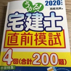 うかる!宅建士 直前模試 2020年度版のサムネイル