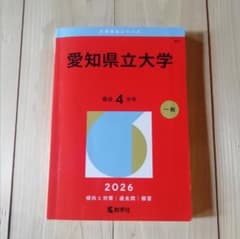 書き込みなし「愛知県立大学 (2026年版大学赤本シリーズ)」のサムネイル