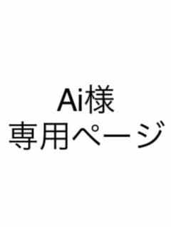 専用ページのサムネイル