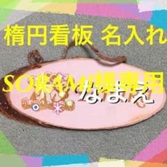楕円看板 名入れのサムネイル