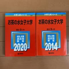 お茶の水女子大学　赤本2冊セットのサムネイル