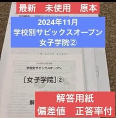 未使用！新品！学校別サピックスオープン女子学院②2024年11月原本未