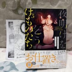 夜明けを乞うけものたち 5 特典付き - メルカリ