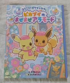 ようこそ！ポケモンカフェ ピカブイのまぜまぜアラモードのサムネイル