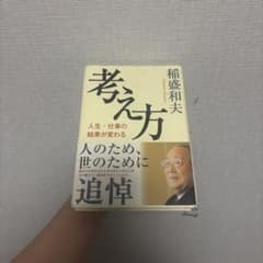 考え方 人生・仕事の結果が変わる 稲盛和夫のサムネイル
