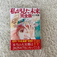私が見た未来 完全版のサムネイル