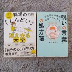 職場のしんどいが消え去る大全 呪いの言葉の処方箋 2冊セットのサムネイル