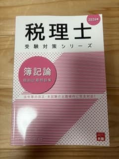 ２０２６年　簿記論　個別計算問題集 （税理士受験対策シリーズ） 資格の大原のサムネイル