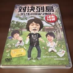 수요일 어때요 DVD 대결 열도 ~ 달콤한 것 나라 도둑 이야기 ~