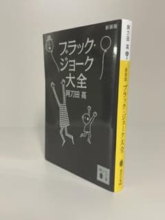 初版文庫】新装版 ブラック・ジョーク大全 講談社文庫 阿刀田高 - メルカリ