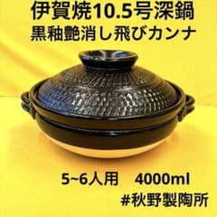土鍋伊賀焼10.5号深鍋黒釉艶消飛びカンナ - メルカリ