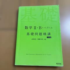 数学2・B+ベクトル基礎問題精講のサムネイル