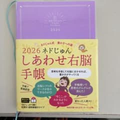 2026 ネドじゅん しあわせ右脳手帳 : ネドじゅん式 豊かさへの道のサムネイル