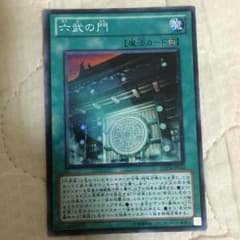 六武の門 （スーパーレア）のサムネイル