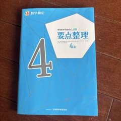 数学検定要点整理 4級のサムネイル
