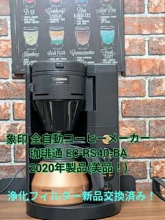 象印 全自動コーヒーメーカー 珈琲通 EC-RS40-BA(美品！) - メルカリ