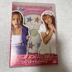 下妻物語 スタンダード★エディション('04「下妻物語」製作委員会)のサムネイル