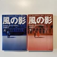 風の影 (上・下) カルロス・ルイス・サフォンのサムネイル