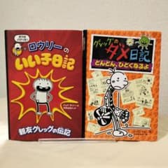 グレッグシリーズ2冊セット】ロウリーのいい子日記1、グレッグのダメ