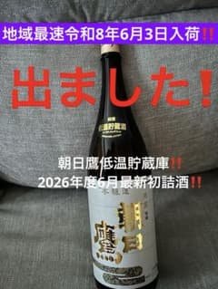 朝日鷹 6月〜11月限定酒 低温貯蔵酒 2本セット 朝日鷹低温貯蔵酒2026年度6月最初初詰酒‼️ - メルカリ