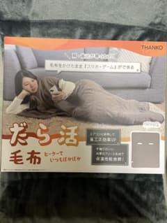 【新品未使用品】THANKO だら活毛布のサムネイル