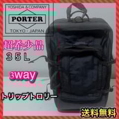 ポーター　スーツケース　トリップ　トロリー　3way　黒　35L　廃盤品