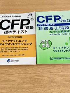 CFP資格 標準テキスト 精選過去問題集 セット2022-2023年版のサムネイル