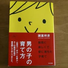 男の子の育て方のサムネイル