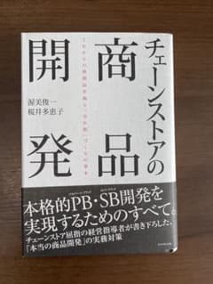 チェーンストアの商品開発 : これからの核商品企画と「売れ筋」づくりの基本のサムネイル
