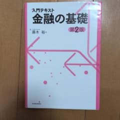 入門テキスト 金融の基礎 第2版 藤木裕のサムネイル