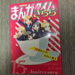 まんがタイムきらら 15周年記念 特別小冊子のサムネイル