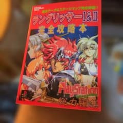 ラングリッサーI&II 完全攻略本 - メルカリ