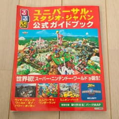 るるぶユニバーサル・スタジオ・ジャパン公式ガイドブックのサムネイル