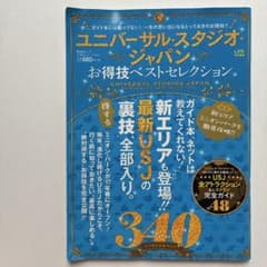 ユニバーサル・スタジオ・ジャパン お得技ベストセレクション2017年8月発行のサムネイル