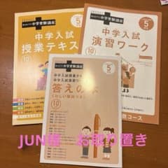 未使用品】進研ゼミ 中学受験講座 5年生 10月号教材セット2024年