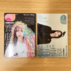 クイックジャパン No.175 齋藤飛鳥 通常版 QJストア限定版 2冊セット