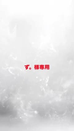 ず。様専用のサムネイル