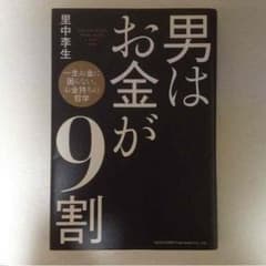 男はお金が9割 送料無料のサムネイル