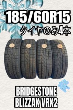 2024年製 7分山程度 ☆ 185/60R15 BS BLIZZAK VRX2 - メルカリ