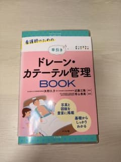 看護師のための早引きドレーン・カテーテル管理BOOKのサムネイル