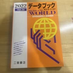 データブック オブ・ザ・ワールド 2022 Vol.34のサムネイル