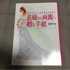 花嫁からの手紙のサムネイル