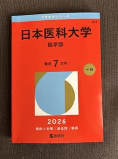 日本医科大学(医学部)2026のサムネイル