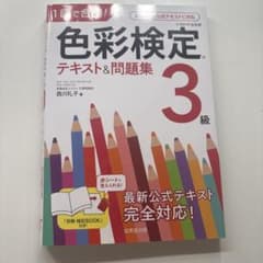 1回で合格！色彩検定3級 テキスト＆問題集のサムネイル